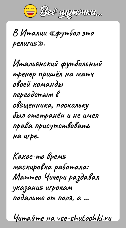История: В Италии футбол это религия .Итальянский футбольный тренер пришёл на матч своей команды переодетым в священника, поскольку был отстранён и не