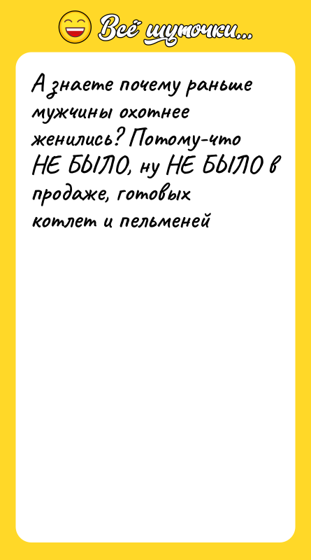 А знаете почему раньше мужчины охотнее женились? Потому-что НЕ БЫЛО,