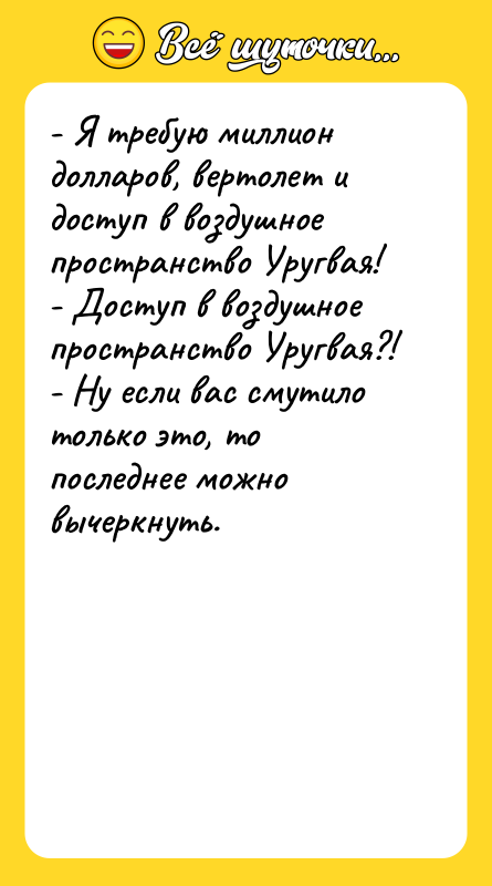 - Я требую миллион долларов, вертолет и доступ в воздушное