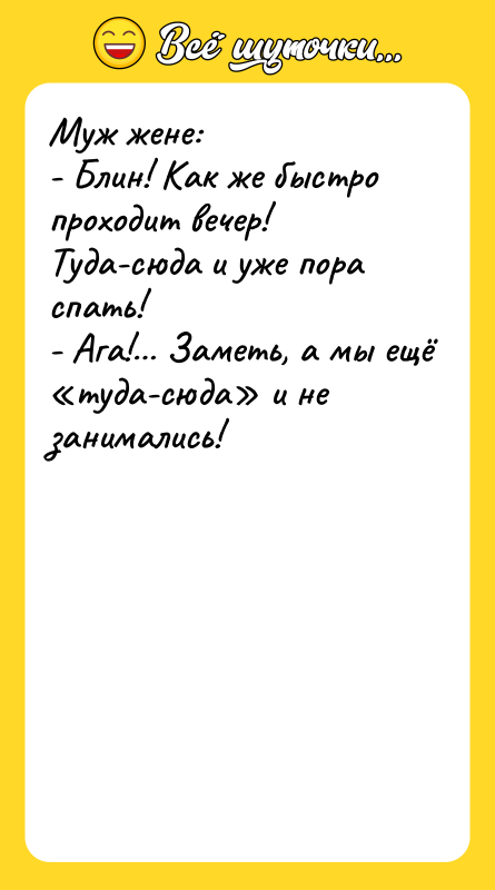 Муж жене:  - Блин! Как же быстро проходит вечер!