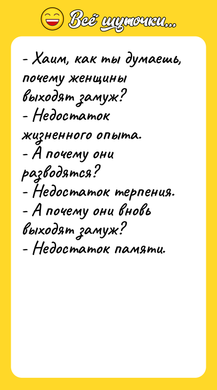 - Хаим, как ты думаешь, почему женщины выходят замуж? -