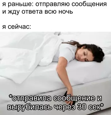 Сон после отправки сообщения - отправила сообщение и вырубилась через 30 сек