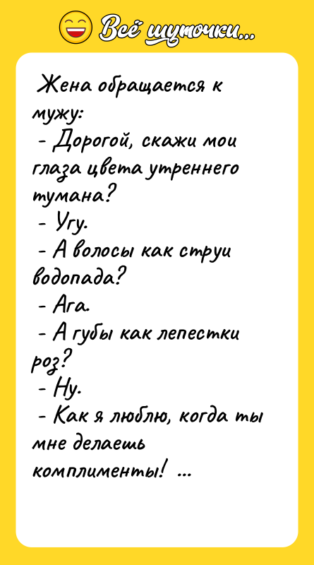  Жена обращается к мужу:   - Дорогой, скажи