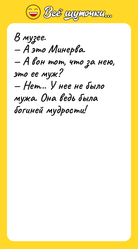 В музее. А это Минерва. А вон тот,