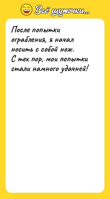 После попытки ограбления, я начал носить с собой нож. 