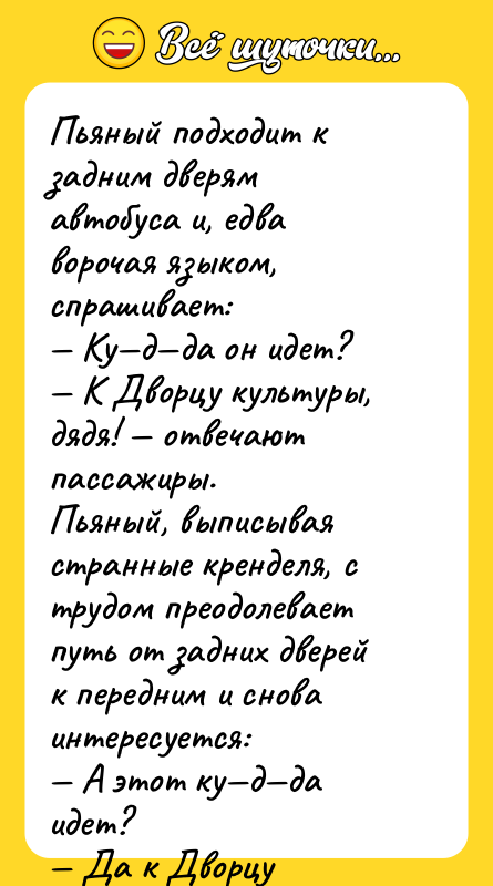 Пьяный подходит к задним дверям автобуса и, едва ворочая языком,
