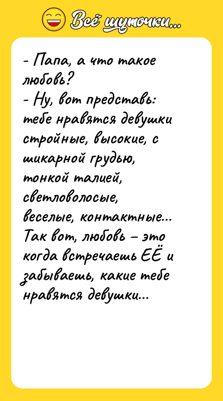 - Папа, а что такое любовь?  - Ну, вот