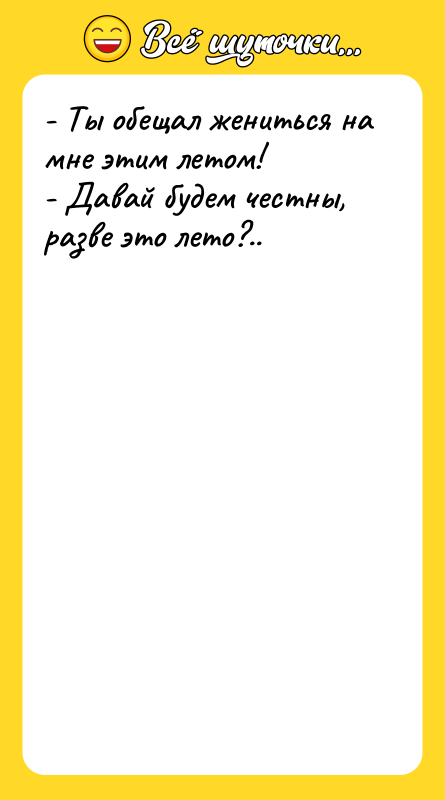 - Ты обещал жениться на мне этим летом!