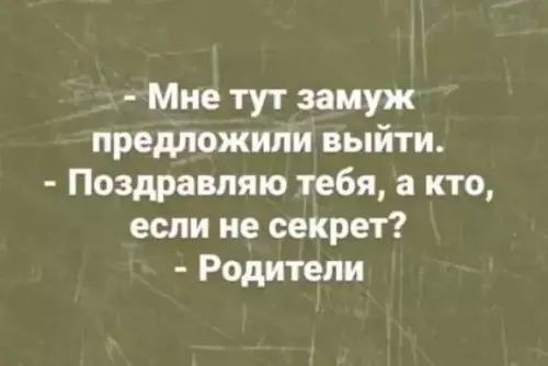 Когда родители слишком сильно заботятся 😂 - - Мне тут замуж предложили выйти. - Поздравляю тебя, а