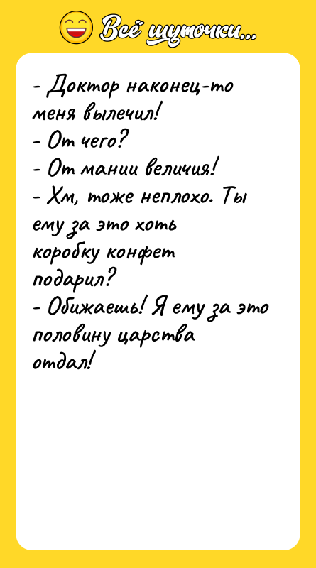 - Доктор наконец-то меня вылечил! - От чего? - От