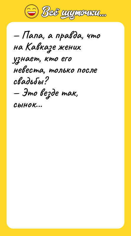 — Папа, а правда, что на Кавказе жених узнает, кто