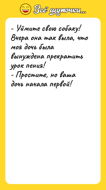 - Уймите свою собаку! Вчера она так выла, что моя