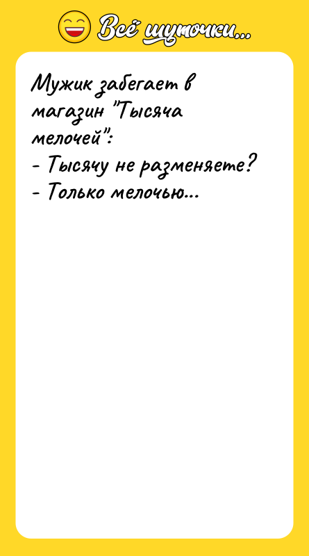 Мужик забегает в магазин Тысяча мелочей : - Тысячу не разменяете?