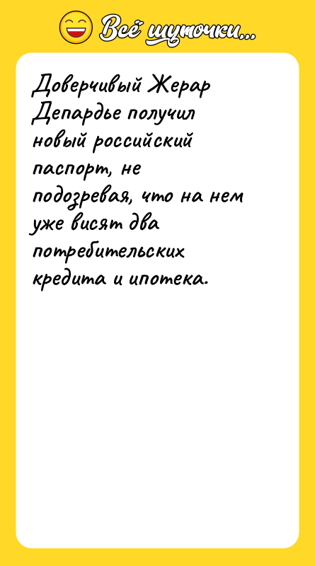 Доверчивый Жерар Депардье получил новый российский паспорт, не подозревая, что