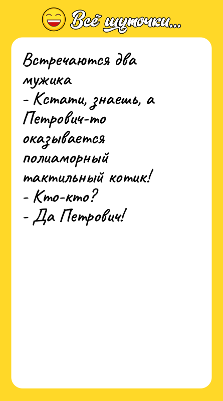 Встречаются два мужика - Кстати, знаешь, а Петрович-то оказывается полиаморный
