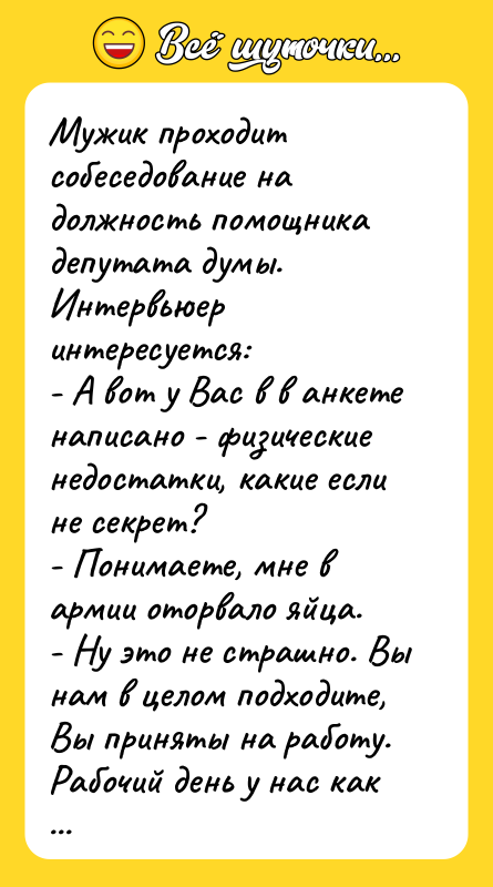 Мужик проходит собеседование на должность помощника депутата думы. Интервьюер интересуется: