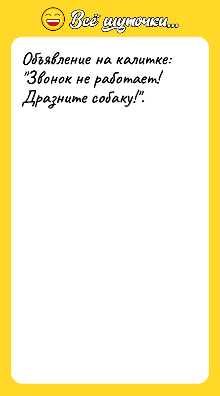 Объявление на калитке: Звонок не работает! Дразните собаку! .