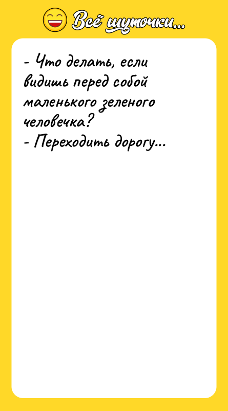 - Что делать, если видишь перед собой маленького зеленого человечка?