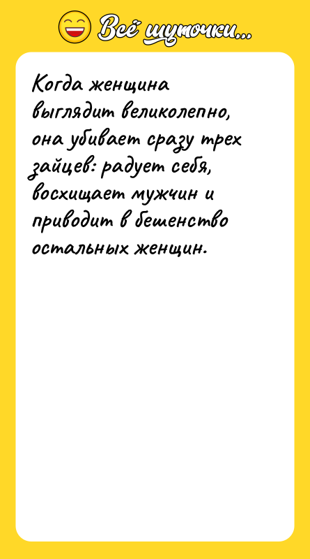 Когда женщина выглядит великолепно, она убивает сразу трех зайцев: радует