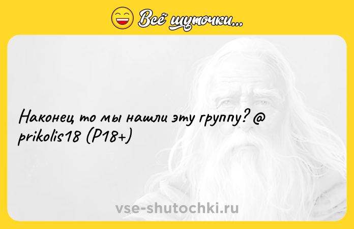 Цитата: Наконец то мы нашли эту группу? prikolis18 (P18 )