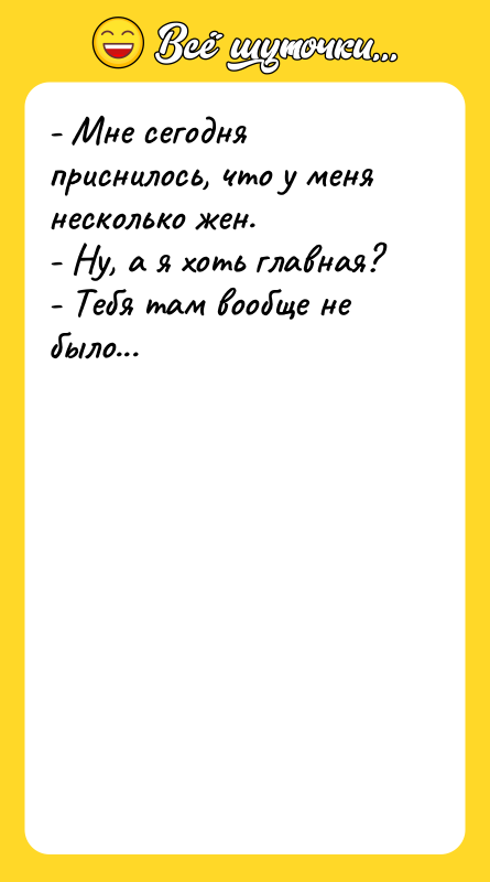 - Мне сегодня приснилось, что у меня несколько жен. -