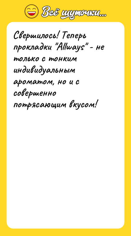 Свершилось! Теперь прокладки "Allways" - не только с тонким индивидуальным