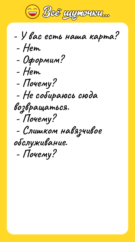 - У вас есть наша карта? - Нет.