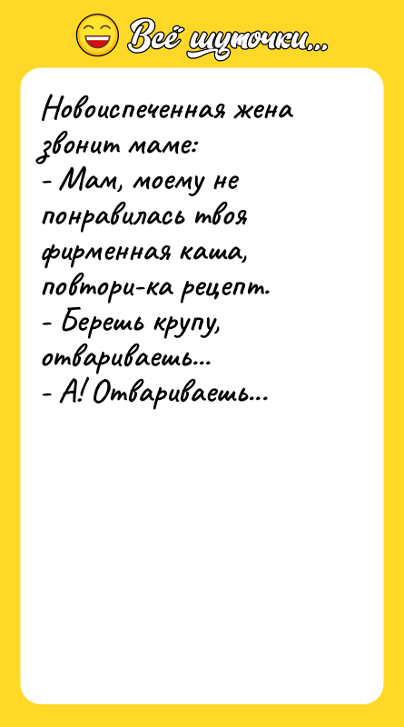 Новоиспеченная жена звонит маме:   - Мам, моему не