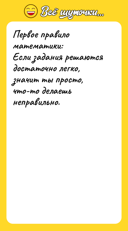 Первое правило математики: Если задания решаются достаточно легко,