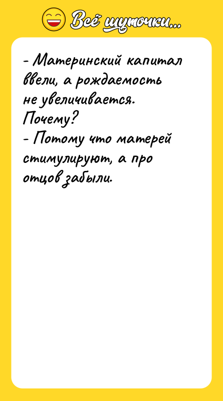 - Материнский капитал ввели, а рождаемость не увеличивается. Почему? -