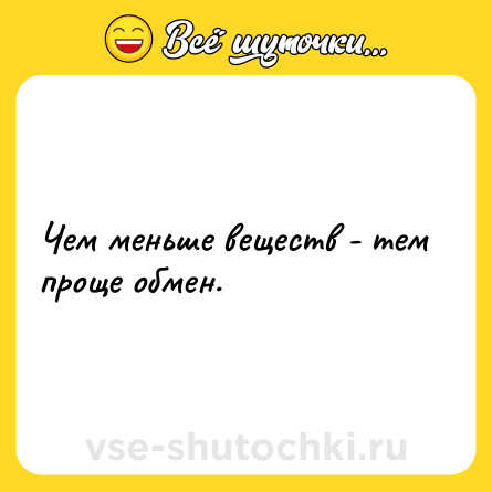 Шутка: Чем меньше веществ - тем проще обмен.