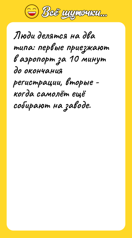 Люди делятся на два типа: первые приезжают в аэропорт за