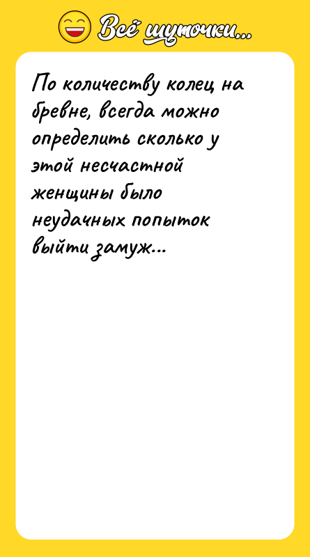 По количеству колец на бревне, всегда можно определить сколько у