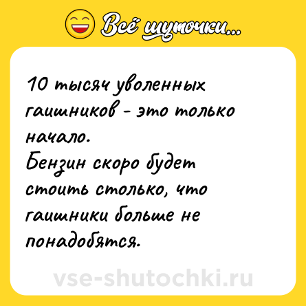 Шутка: 10 тысяч уволенных гаишников - это только начало. <br>Бензин скоро будет стоить столько, что гаишники больше не понадобятся.