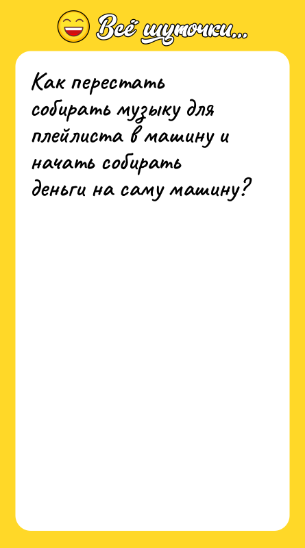 Как перестать собирать музыку для плейлиста в машину и начать