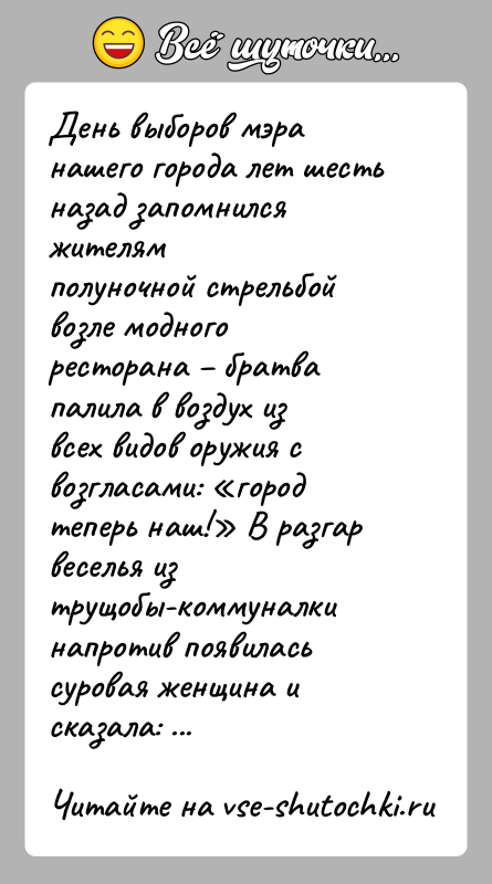 История: День выборов мэра нашего города лет шесть назад запомнился жителямполуночной стрельбой возле модного ресторана братва палила в воздух извсех