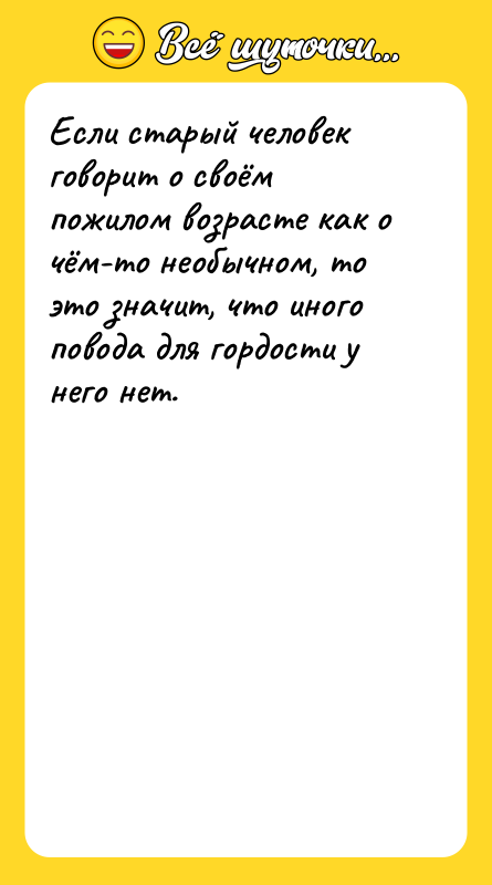 Если старый человек говорит о своём пожилом возрасте как о