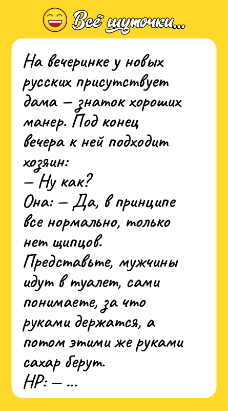 На вечеринке у новых русских присутствует дама знаток хороших