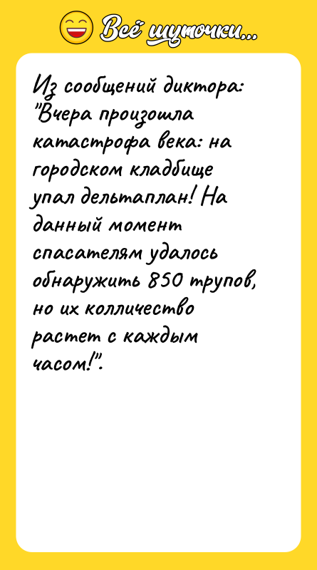 Из сообщений диктора: 