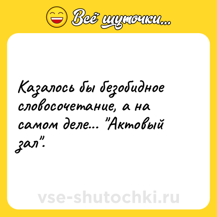 Шутка: Казалось бы безобидное словосочетание, а на самом деле... 