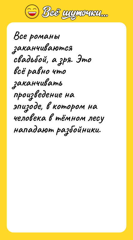 Все романы заканчиваются свадьбой, а зря. Это всё равно что