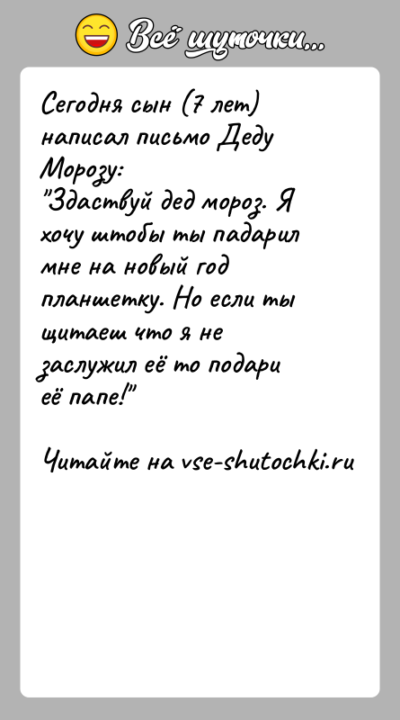История: Сегодня сын (7 лет) написал письмо Деду Морозу: Здаствуй дед мороз. Я хочу штобы ты падарил мне на новый год планшетку.