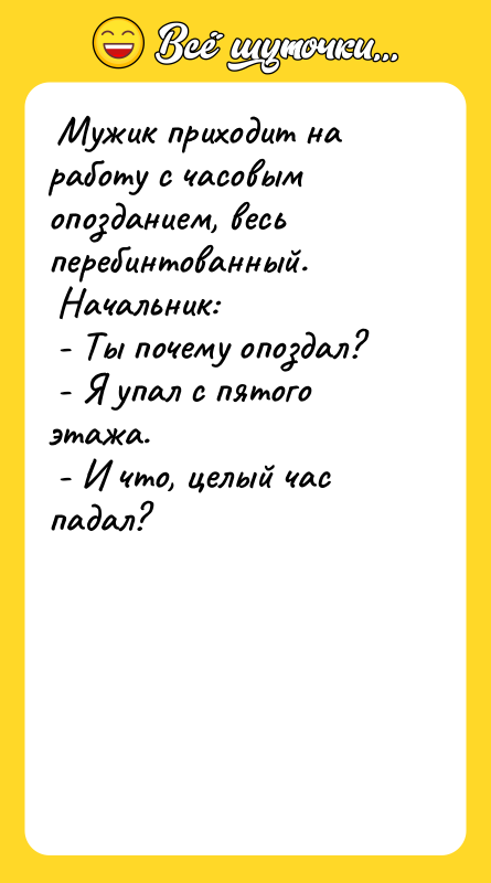  Мужик приходит на работу с часовым опозданием, весь перебинтованный.