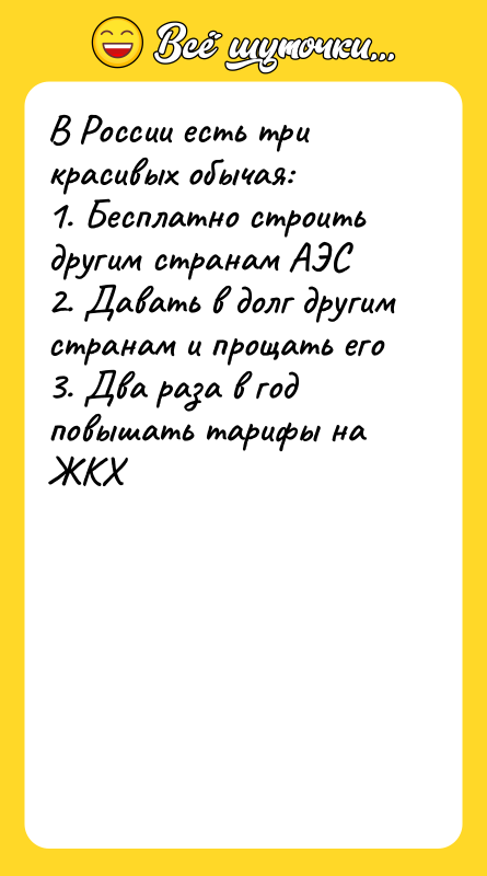 В России есть три красивых обычая:   1. Бесплатно