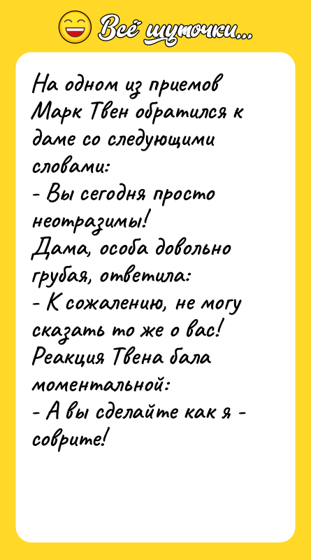 На одном из приемов Марк Твен обратился к даме со