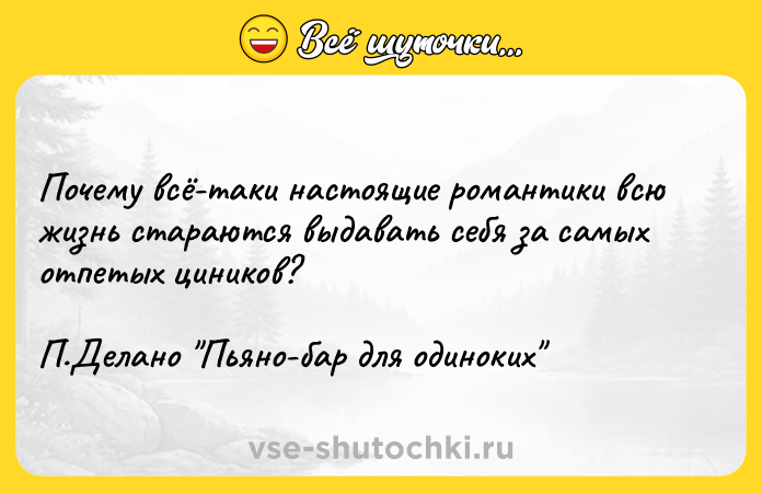 Цитата: Почему всё-таки настоящие романтики всю жизнь стараются выдавать себя за самых отпетых циников? П.Делано Пьяно-бар для одиноких