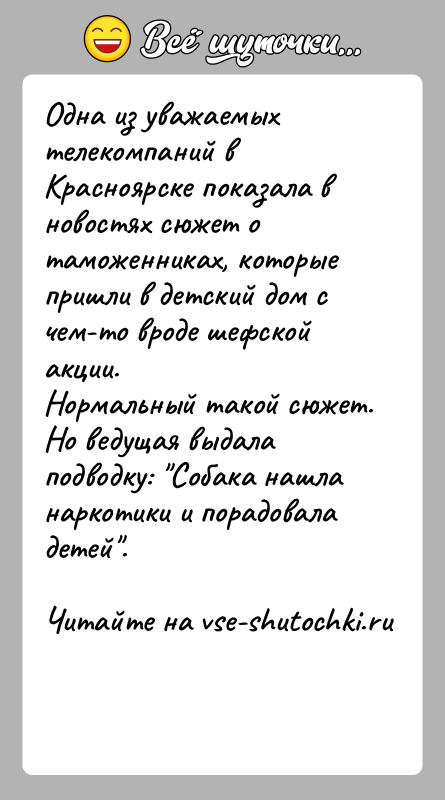 История: Одна из уважаемых телекомпаний в Красноярске показала в новостях сюжет отаможенниках, которые пришли в детский дом с чем-то вроде шефскойакции.Нормальный