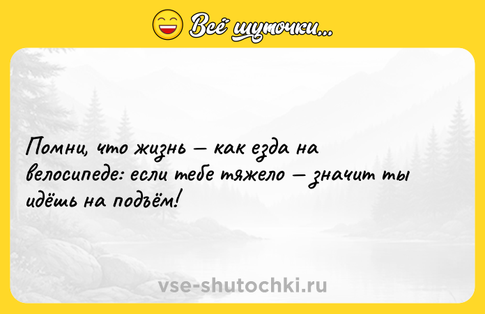 Цитата: Помни, что жизнь как езда на велосипеде: если тебе тяжело значит ты идёшь на подъём!