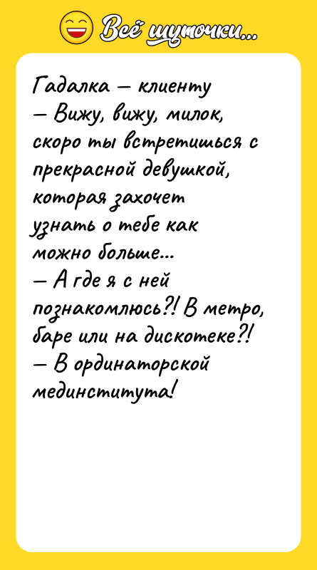 Гадалка клиенту Вижу, вижу, милок, скоро ты встретишься с