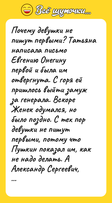 Почему девушки не пишут первыми? Татьяна написала письмо Евгению Онегину
